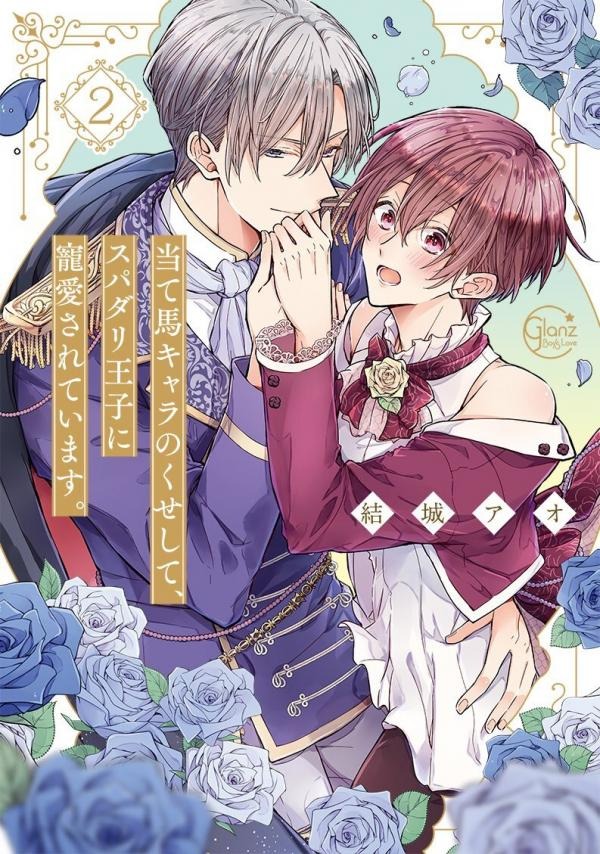 Hoàng tử hoàn hảo yêu tôi, đối thủ của ngài ấy?!