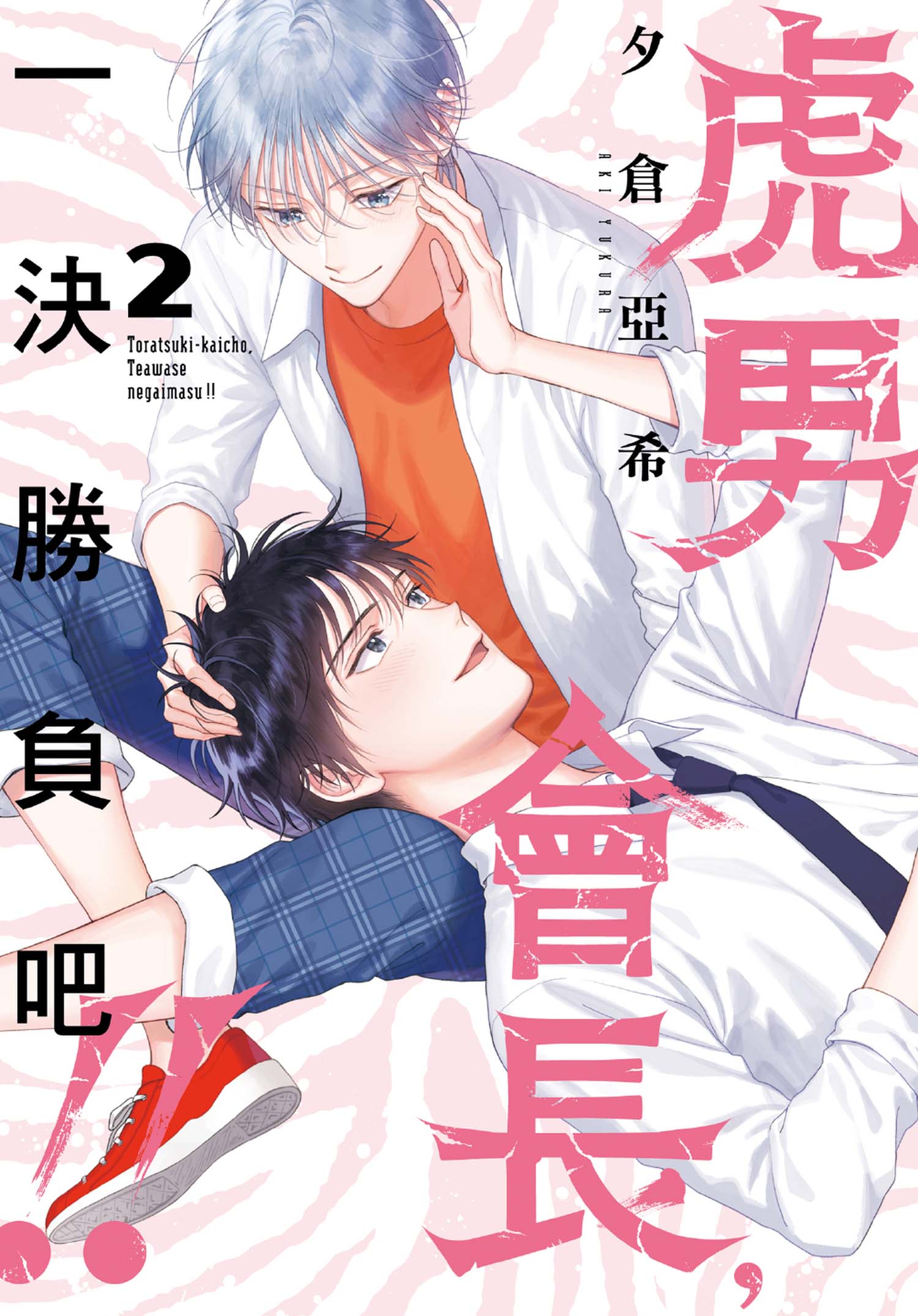 Hội Trưởng Toratsuki, Hãy Đấu Với Tôi Đi!
