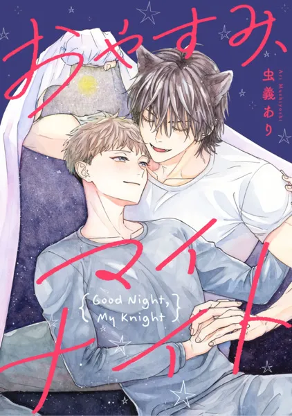 Ngủ ngon, kỵ sĩ của tôi