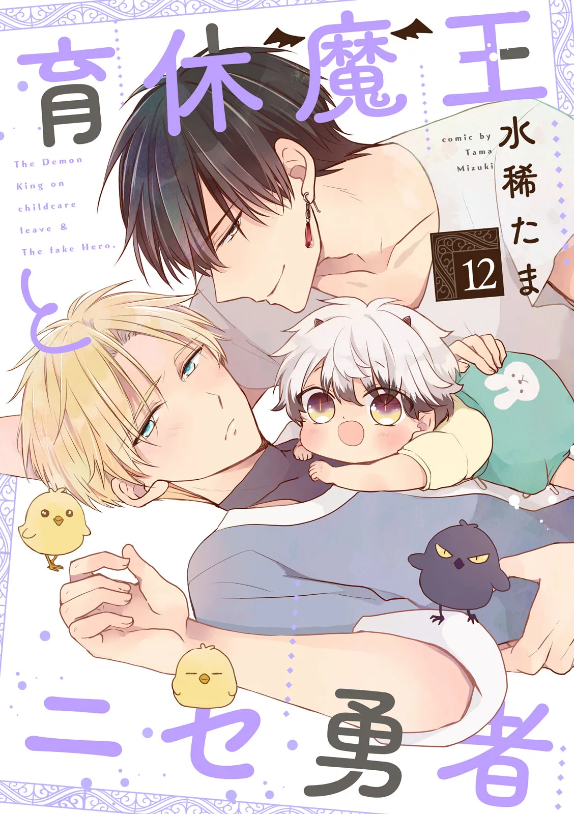 Satan Nghỉ Chăm Con Và Nhóc Người Hùng Dởm